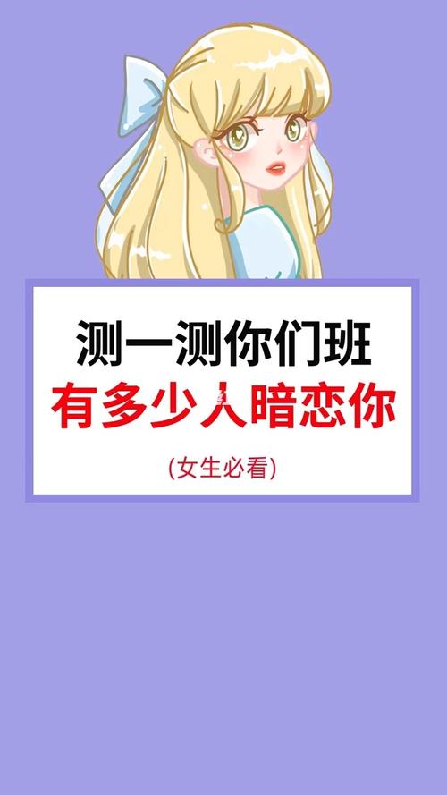 测验一下:看看是不是有人在暗恋您