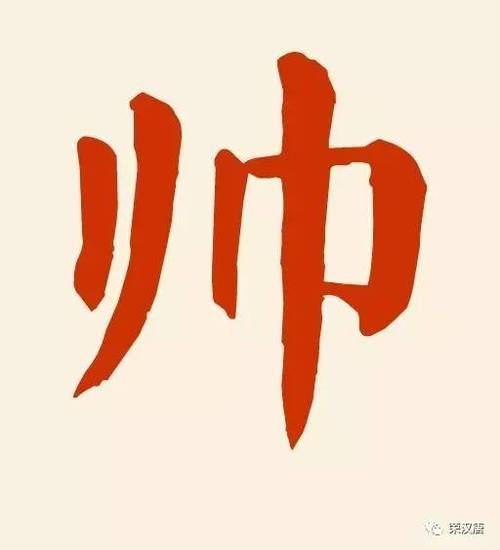 帅姓的来源