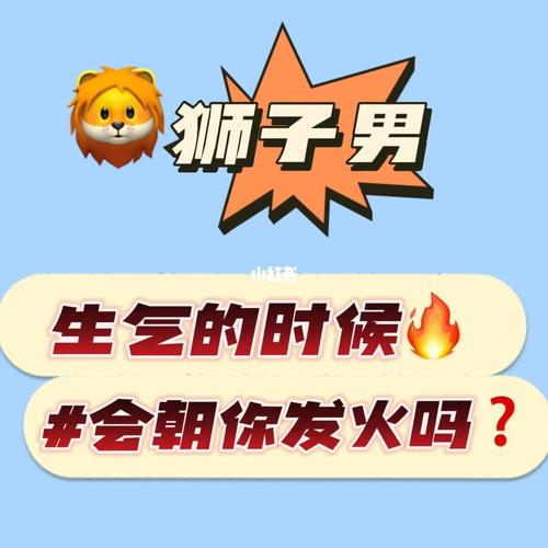 对狮子男发脾气的后果