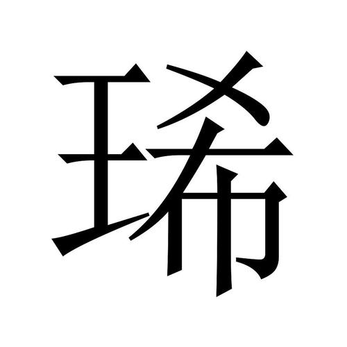 琋字为什么上不了户口