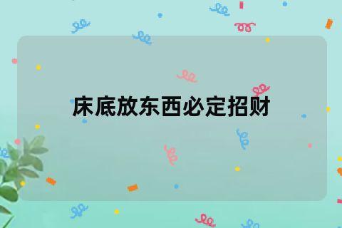 床底放东西必定招财