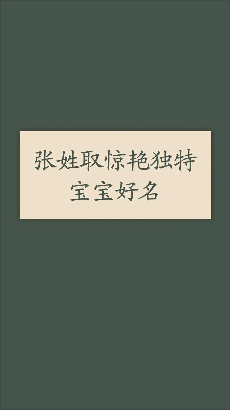 姓张的宝宝叫什么名字好听