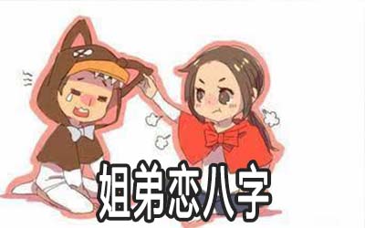 谈谈适合姐弟恋的八字解说