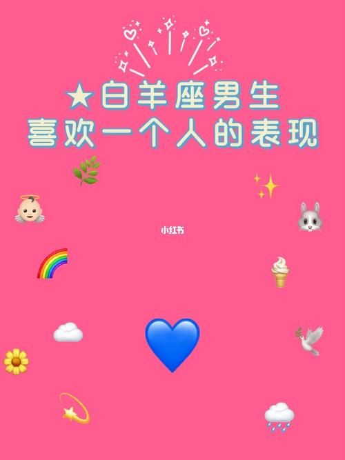 白羊座男生喜欢的表现