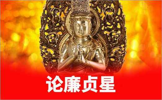 紫微斗数之廉贞星