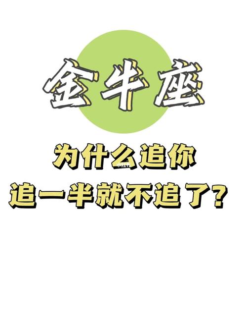 金牛座女生千万不能这样追