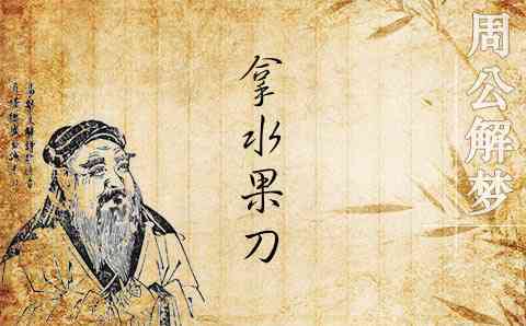 做梦梦见水果刀是什么意思