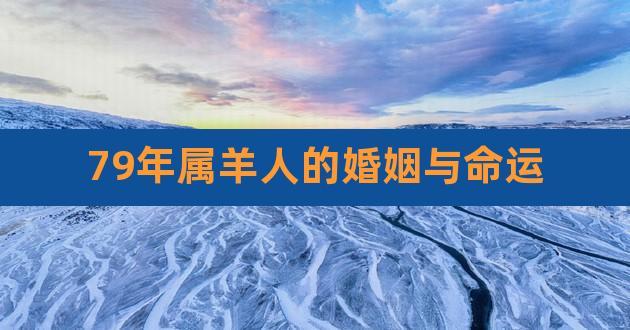 羊和羊结夫妻命运如何