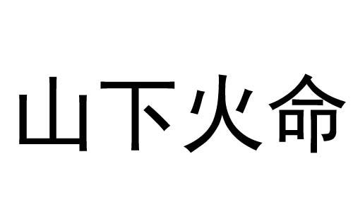 山下火命的人容易招鬼吗?