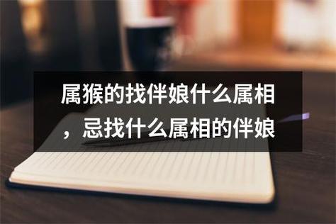 属猴的找伴娘什么属相,忌找什么属相的伴娘
