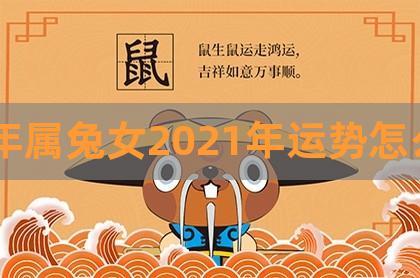 属兔女2021年婚姻运势