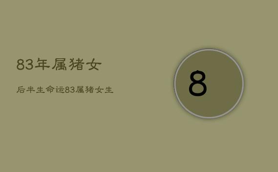 83属猪女的性格脾气