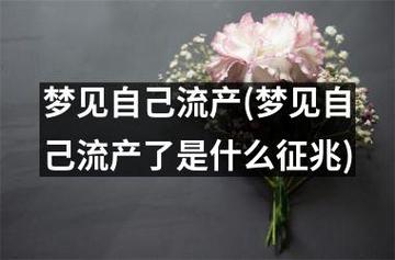 孕妇梦见去医院做流产,刚怀孕梦见自己流产了是什么征兆