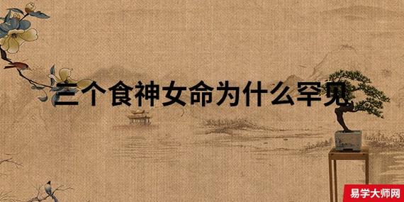 女命食神制杀吸引人