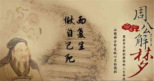 梦见自己死而复生预示着什么