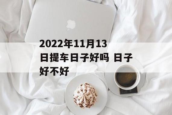 2022年11月13日出行好不好