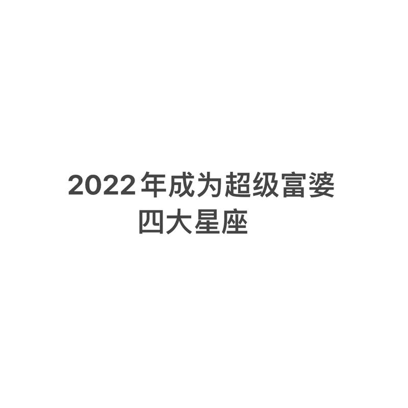 十二星座谁是最富有