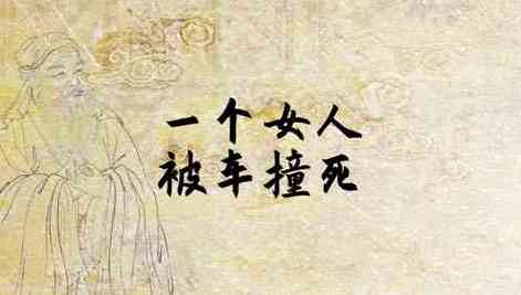 梦见女人死在自己车里