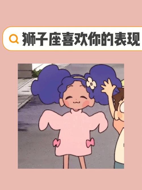 狮子座喜欢人的表现是什么样子的