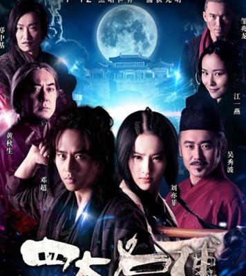 揭秘四大名捕之星座大曝光
