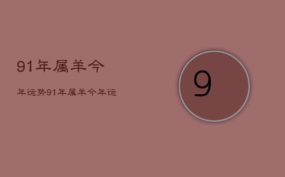 1991属羊2021下半年运势