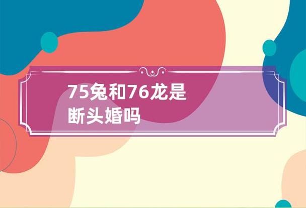 如何去破解龙兔断头婚