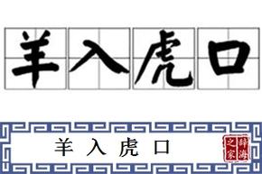 羊入虎口打一生肖