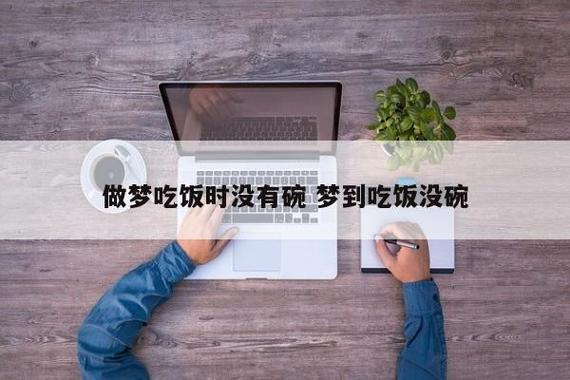 梦见吃饭没碗