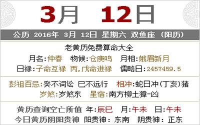 3月12日黄历运势速递