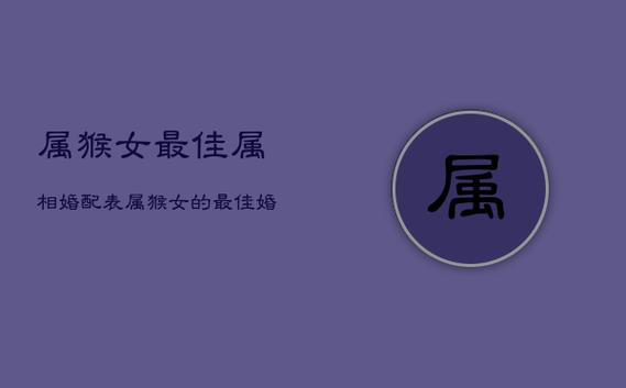 属猴女不爱一个人的表现