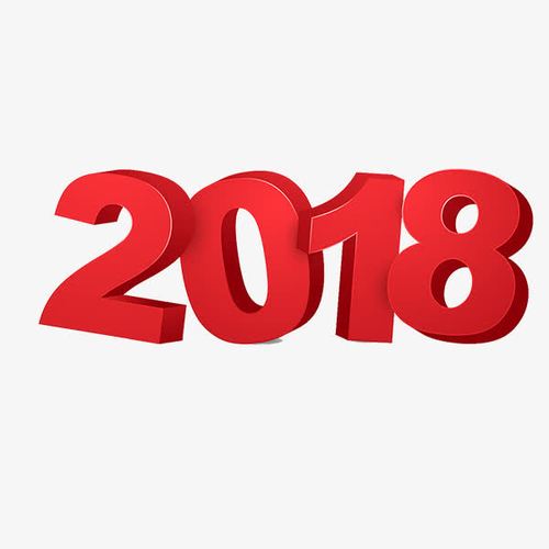 2018是什么年