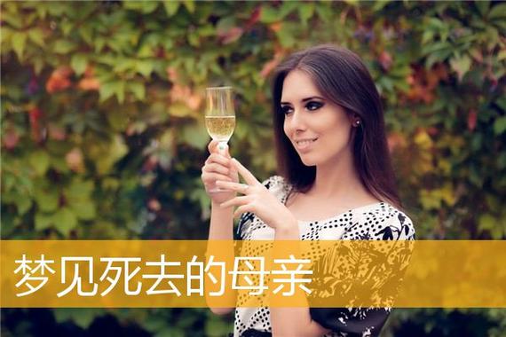 梦见过世母亲复活