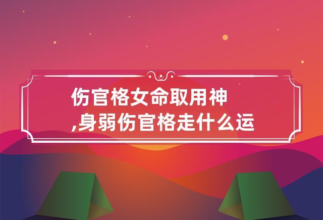 伤官格女命的人性格好吗,伤官格女命婚姻如何