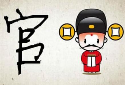 城头土命的人适合当官吗
