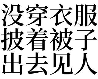 梦见没有穿衣服啥意思