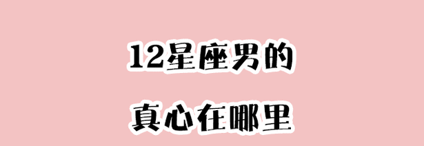占有欲强的星座男