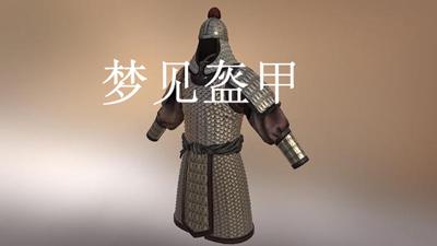 梦见盔甲