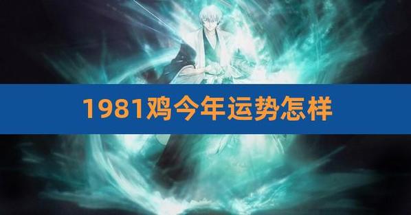 属鸡人今年有牢狱之灾吗2021年,属鸡2021年整体运势如何