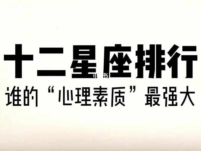 人生处处是欢乐,心理素质极强的星座