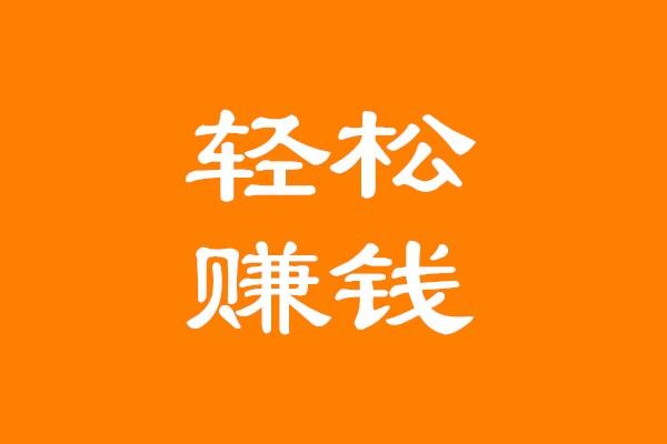 免费在线测试 你赚钱是轻松还是艰难呢?