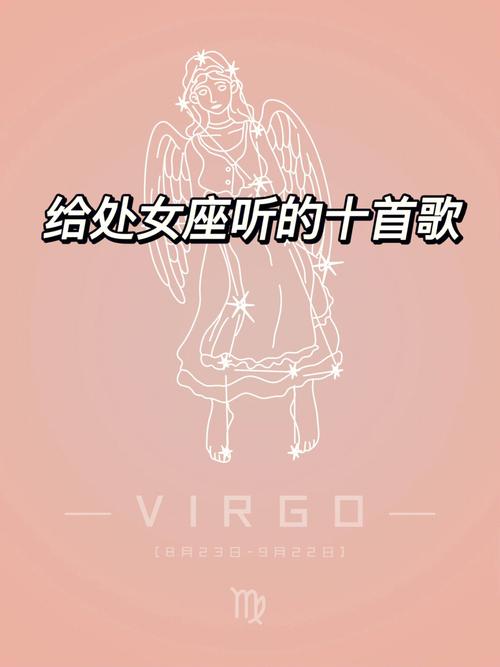 处女座男生喜欢什么歌