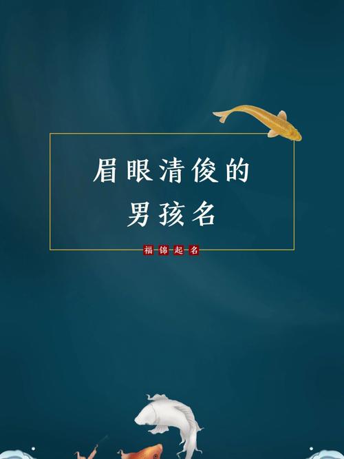 眉眼间都是挡不住的灵气,猴年男孩起名大全