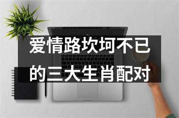 感情坎坷 这三大生肖情路比较坎坷