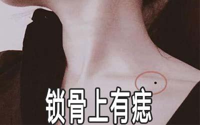 锁骨附近有黑痣对运势有影响吗