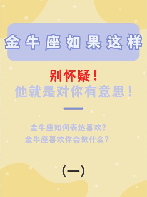 金牛座男人爱的表现