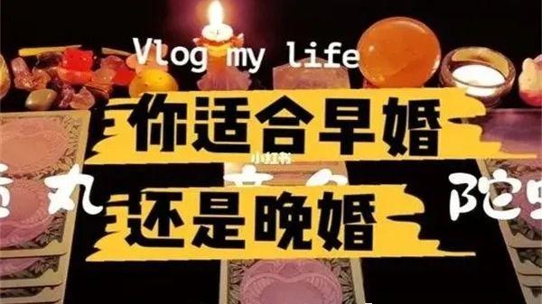 怎么从八字看你结婚的时间,是晚婚还是早婚?