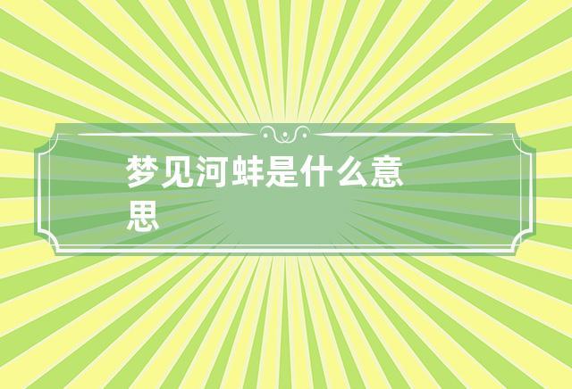 梦见蚌周公解梦,梦见蚌是什么意思?