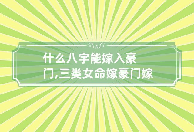 三类女命嫁豪门
