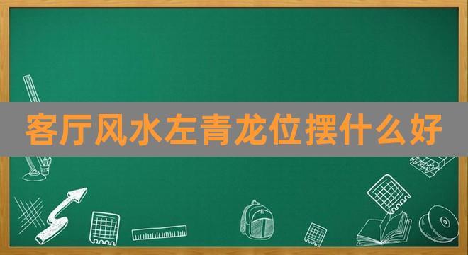 住宅青龙位旺财风水
