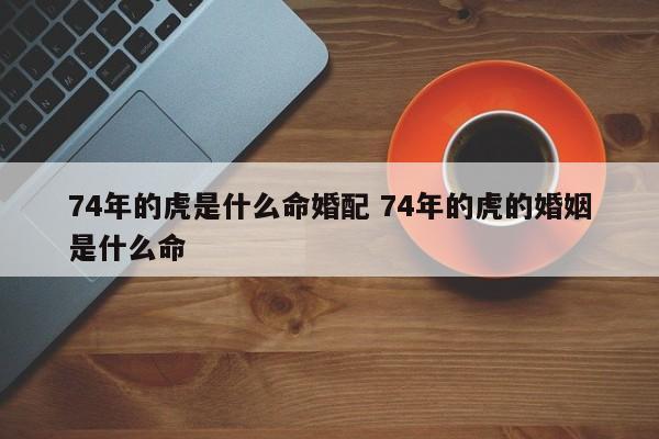 1974年属虎男士的婚配